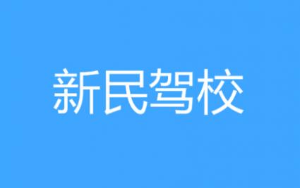 咸阳新民驾校