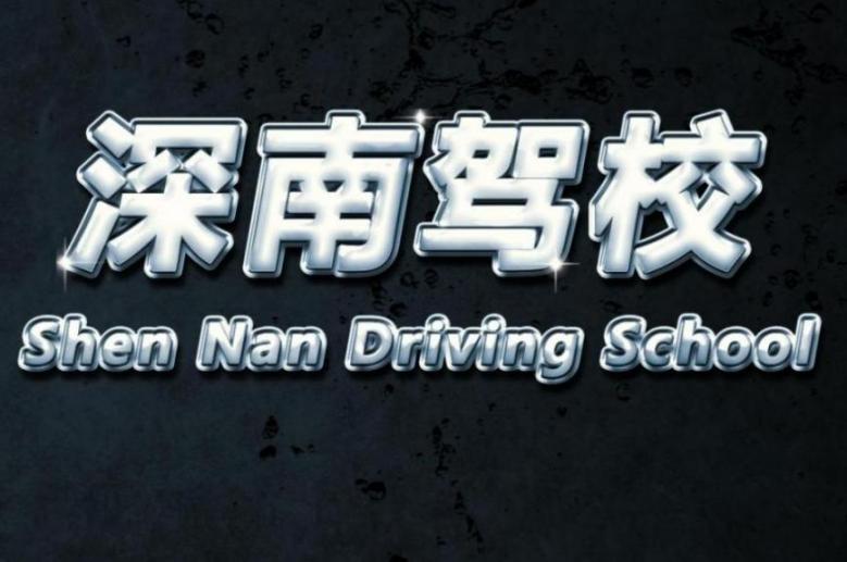 深圳深南驾校